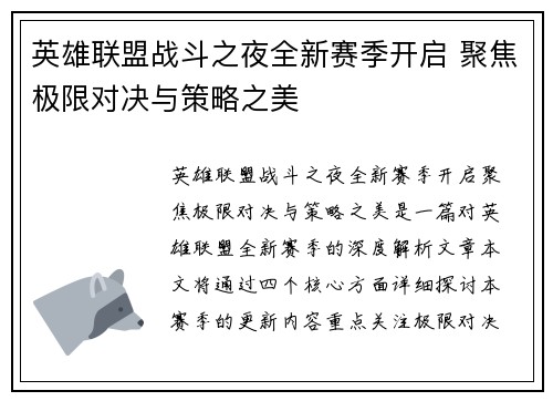 英雄联盟战斗之夜全新赛季开启 聚焦极限对决与策略之美