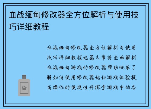 血战缅甸修改器全方位解析与使用技巧详细教程