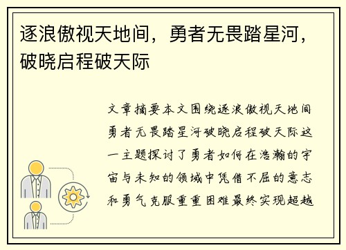 逐浪傲视天地间，勇者无畏踏星河，破晓启程破天际
