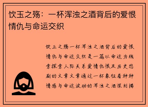 饮玉之殇：一杯浑浊之酒背后的爱恨情仇与命运交织